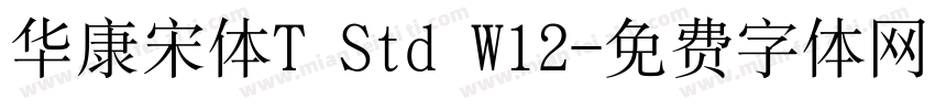 华康宋体T Std W12字体转换